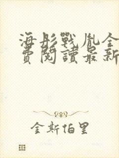 海彤战胤全文免费阅读最新章节