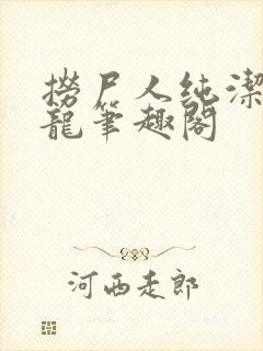 捞尸人纯洁滴小龙笔趣阁