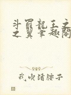 斗罗龙王之噬星之翼笔趣阁