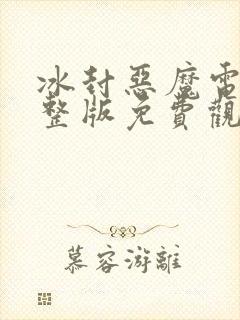 冰封恶魔电影完整版免费观看