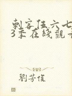 刺客伍六七第13季在线观看免费网站封面