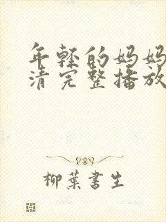 年轻的妈妈7高清完整播放