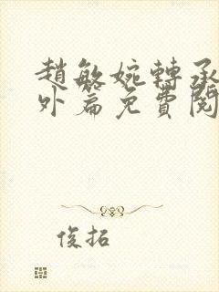 赵敏婉转承欢番外篇免费阅读小说下