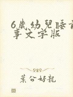 6岁幼儿睡前故事文字版