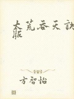 太荒吞天诀完结版