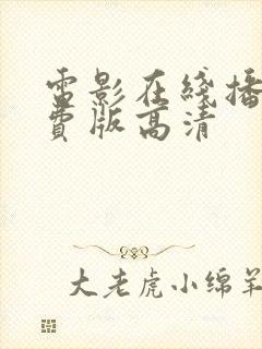 电影在线播放免费版高清