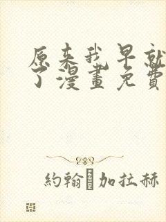 原来我早就无敌了漫画免费下拉式