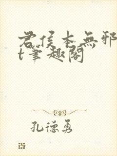 君侯本无邪txt笔趣阁