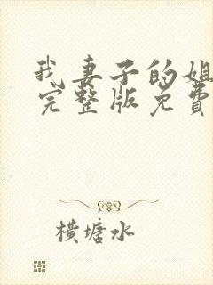 我妻子的姐姐3完整版免费