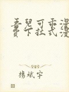 吾儿可乖漫画免费下拉式漫画网封面