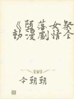 《堕落女祭司》动漫剧情全集免费观