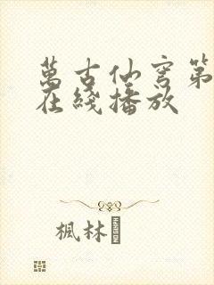 万古仙穹第一季在线播放