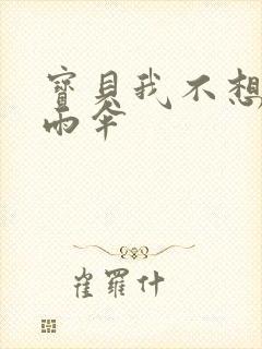 宝贝我不想带小雨伞