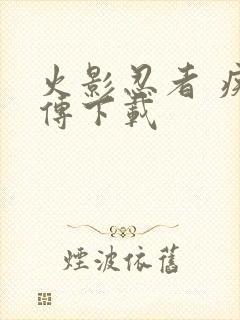 火影忍者 疾风传下载封面