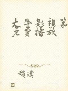 大牛影视第八季免费播放