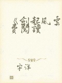 《剑起风云》免费阅读