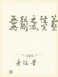 无耻之徒第六季无删减完整版