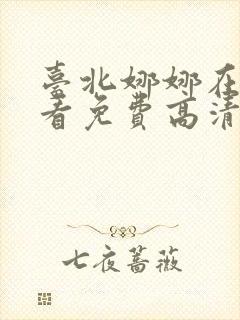 台北娜娜在线观看免费高清电视剧封面