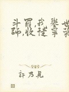 斗罗,我举世仙师,收徒宁荣荣