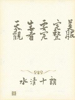 天生要完美免费观看完整版高清