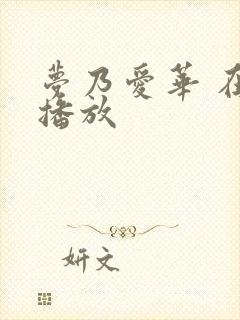 梦乃爱华 在线播放