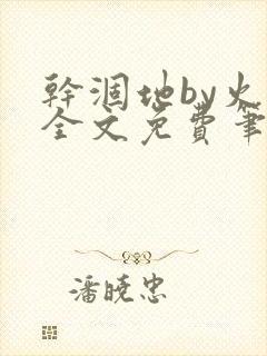 干涸地by火风全文免费笔趣阁txt封面