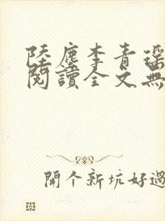 陆尘李青瑶免费阅读全文无弹窗一