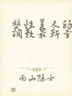 双性美人的凌虐调教最新章节