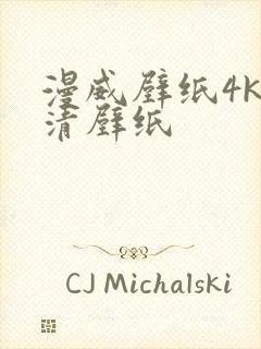 漫威壁纸4k高清壁纸