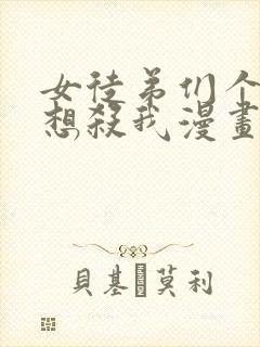 女徒弟们个个都想杀我漫画下拉式封面