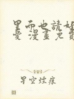 里面也请好好疼爱 漫画免费阅读