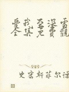 爱我至深处动漫全集免费观看封面