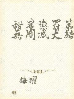 甜蜜惩罚第1季无删减大结局