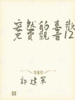 突然的喜欢在线免费观看12集