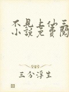 不见上仙三百年小说免费阅读