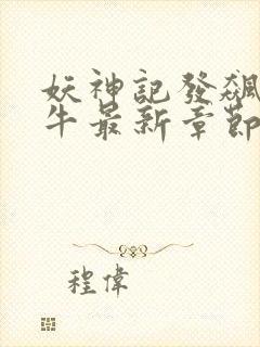 妖神记发飙的蜗牛最新章节列表免费