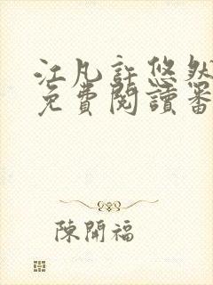 江凡许悠然全本免费阅读番茄