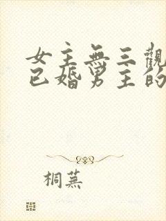 女主无三观出轨已婚男主的小说