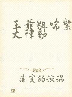 王爷粗喘紫黑硕大律动