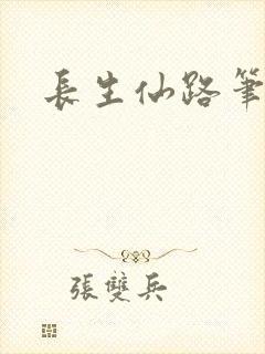 长生仙路笔趣阁