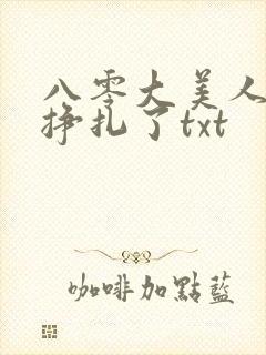 八零大美人她不挣扎了txt