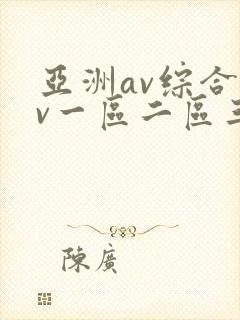 亚洲av综合av一区二区三区久久