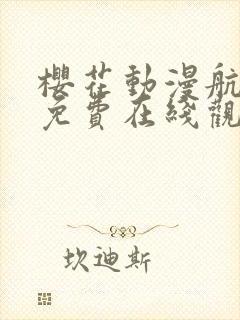 樱花动漫航海王免费在线观看