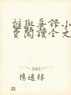 谁与争锋小说免费阅读全文无删减封面