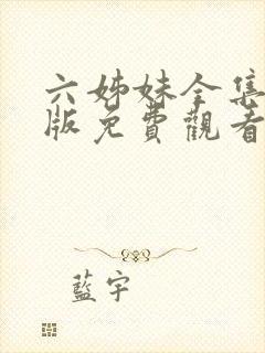 六姊妹全集完整版免费观看高清