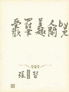 受罚美人by恩欢笔趣阁免费阅读全文