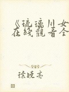 《琉璃川女仆》在线观看全集第二季