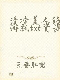 清冷美人的神奇游戏txt资源