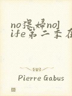 no猥妇nolife第二季在线观看