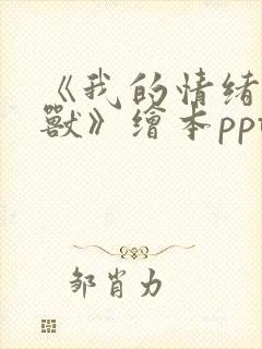 《我的情绪小怪兽》绘本ppt电子版